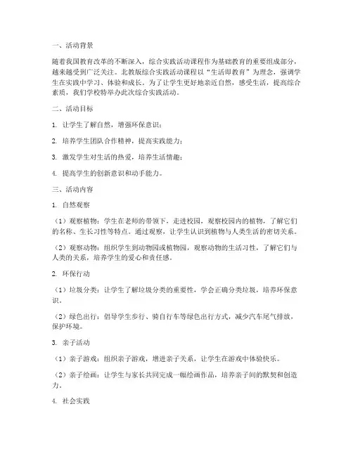 北教版综合实践
