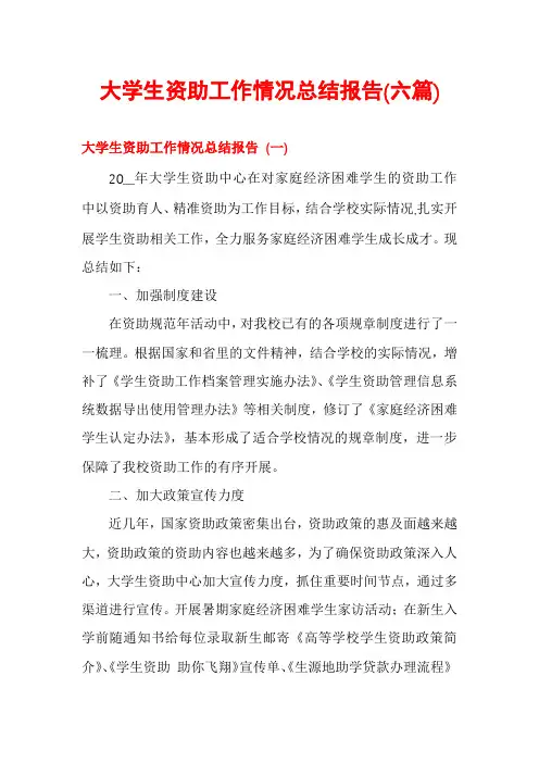 大学生资助工作情况总结报告(六篇)