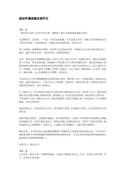 适应环境成就自我作文