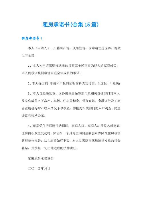 租房承诺书(合集15篇)