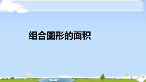 沪教版三年级下册数学课件-组合图形的面积 (共18张PPT)