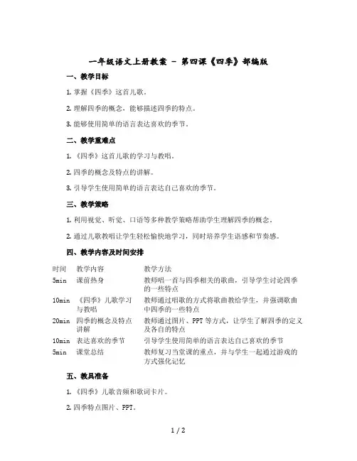 一年级语文上册教案 第四课《四季》部编版