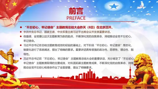 全文解读不忘.初心.牢记.使命主题教育总结大会讲话党政精品PPT