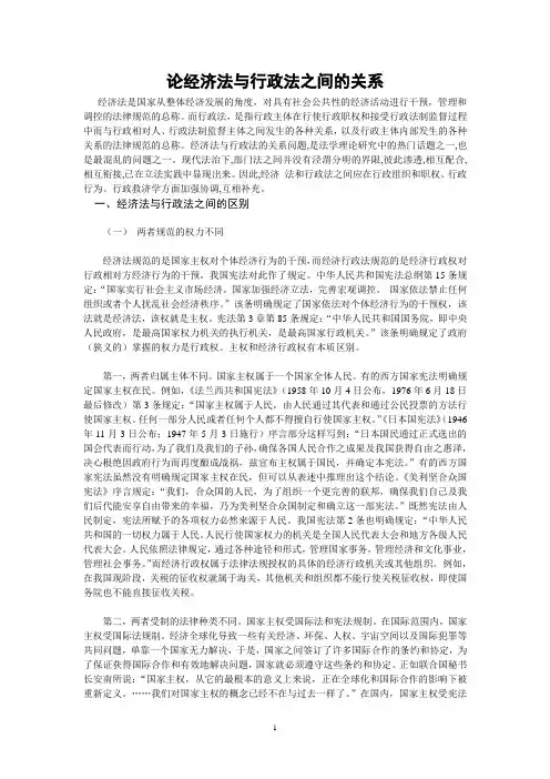 论经济法与经济行政法之间的关系4