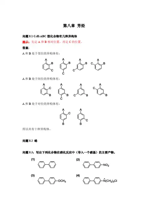 有机化学 08章答案