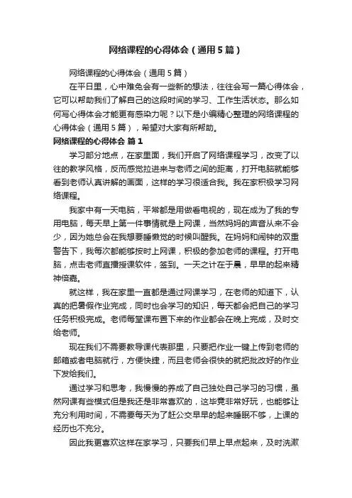 网络课程的心得体会（通用5篇）