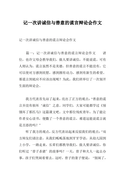 记一次讲诚信与善意的谎言辩论会作文