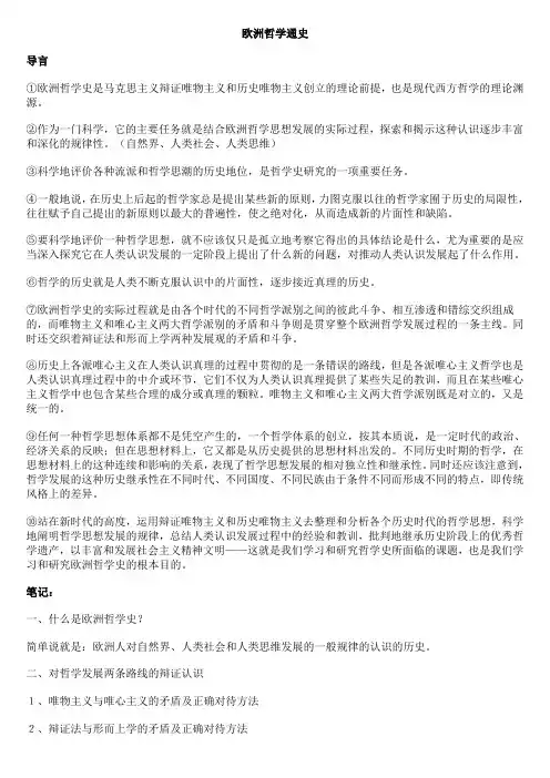 欧洲哲学通史简介版