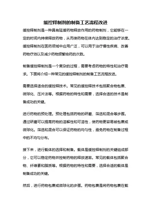 缓控释制剂的制备工艺流程改进