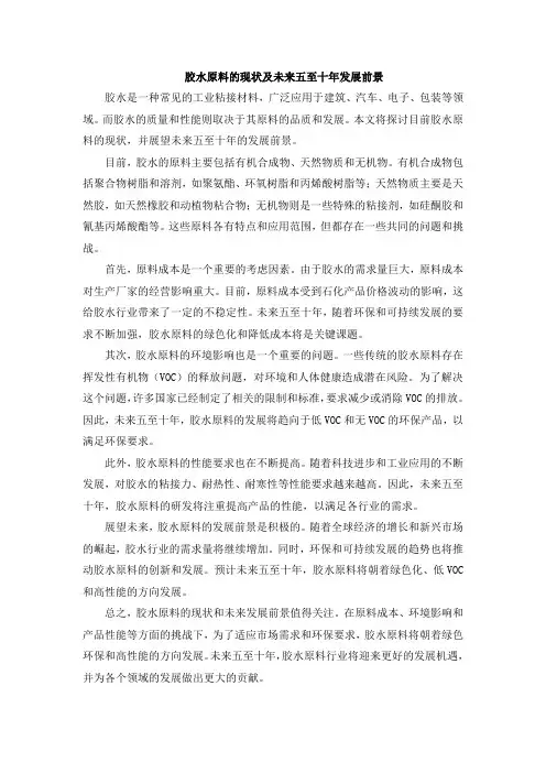 胶水原料的现状及未来五至十年发展前景