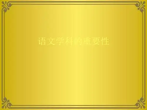 语文学科的重要性优秀课件