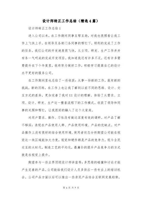 设计师转正工作总结(精选4篇)