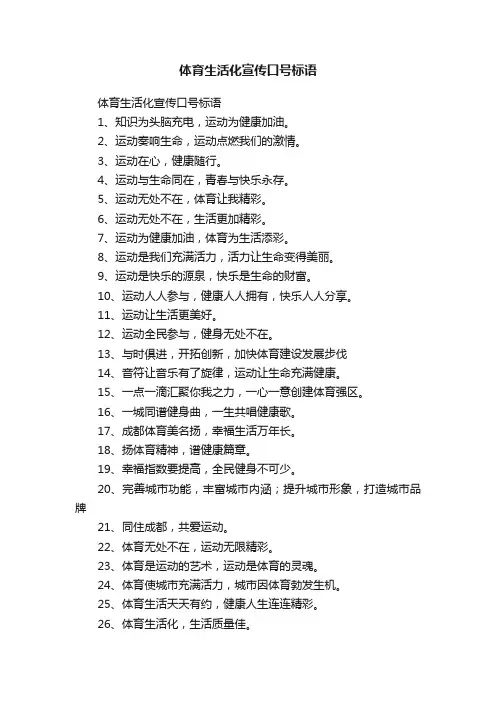 体育生活化宣传口号标语