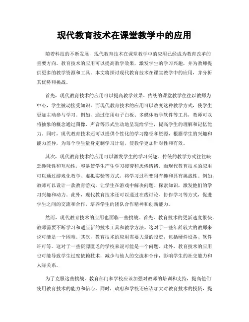 现代教育技术在课堂教学中的应用