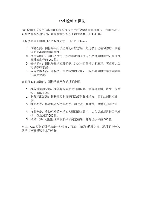 cod检测国标法