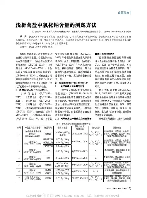 浅析食盐中氯化钠含量的测定方法