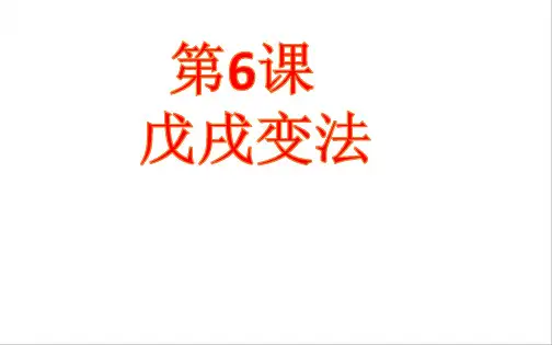 人教部编版八年级历史上册第6课  戊戌变法  课件(15张PPT)