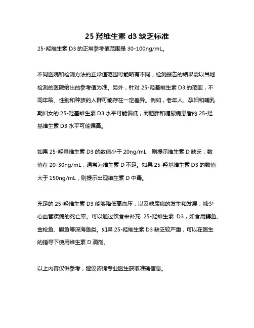 25羟维生素d3缺乏标准