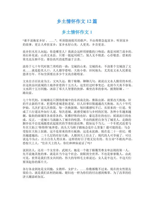 乡土情怀作文12篇