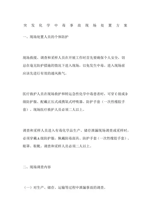 突发化学中毒事故现场处置方案