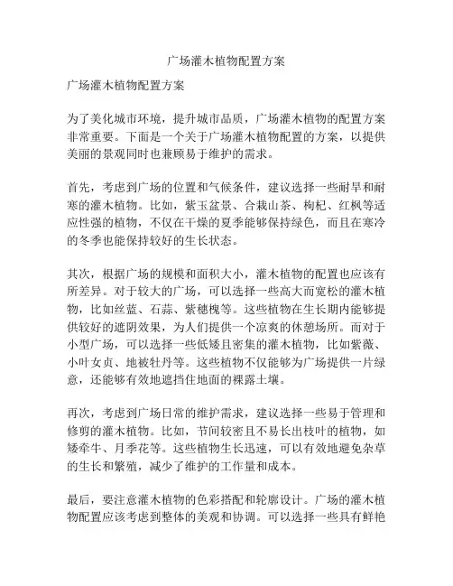 广场灌木植物配置方案