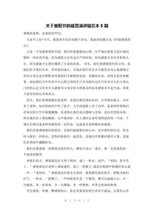 关于重阳节的感恩演讲稿范本5篇