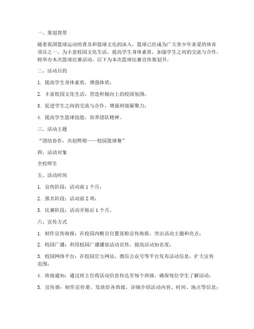 篮球宣传策划书模板范文
