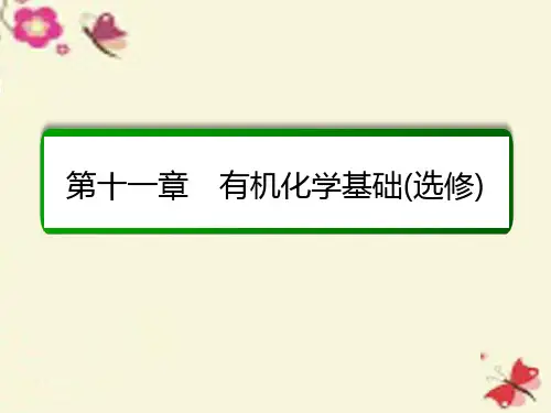 高考化学一轮复习第11章有机化学基础(选修)第2讲烃和卤代烃课件新人教版