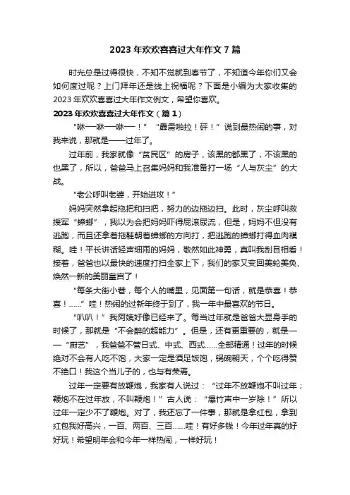 2023年欢欢喜喜过大年作文7篇