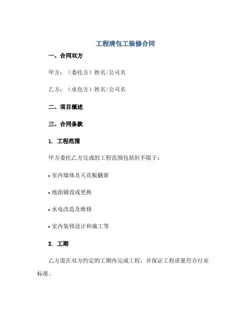 工程清包工装修合同