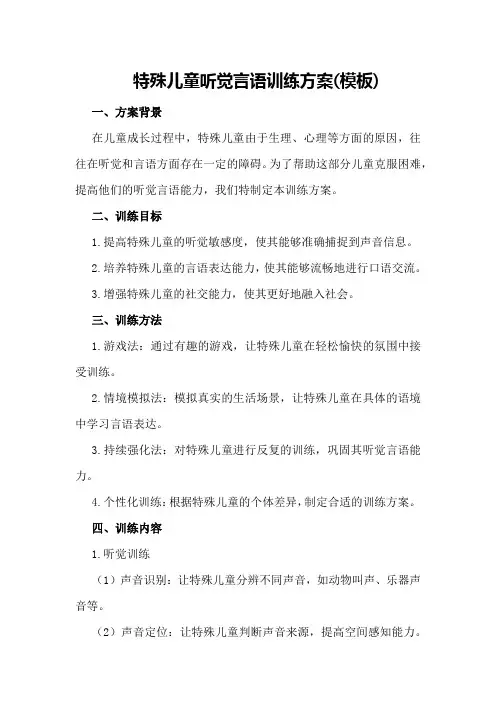 特殊儿童听觉言语训练方案