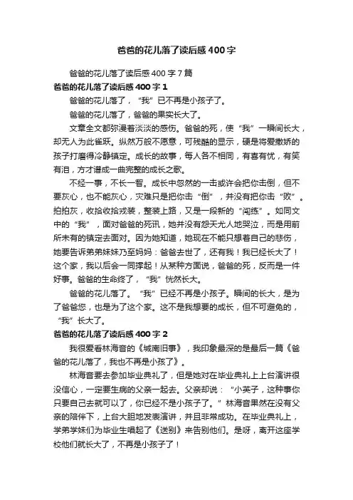 爸爸的花儿落了读后感400字7篇