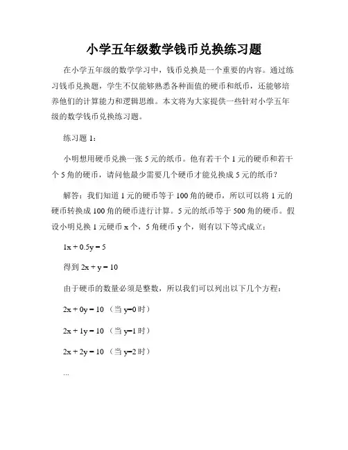 小学五年级数学钱币兑换练习题