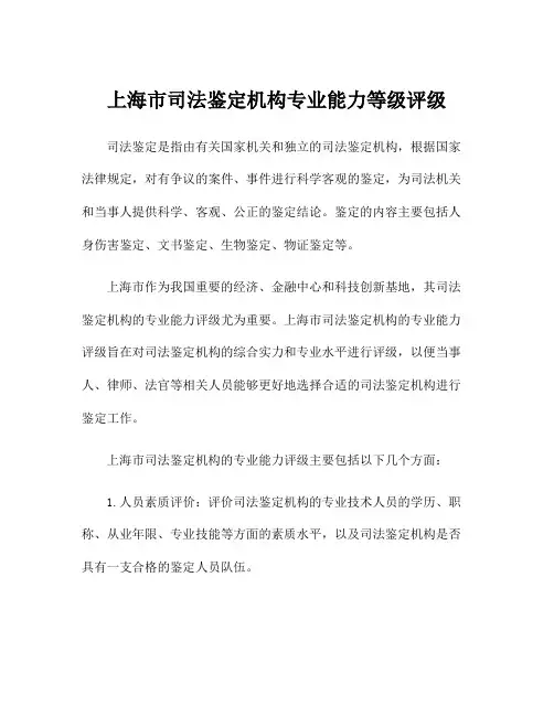 上海市司法鉴定机构专业能力等级评级