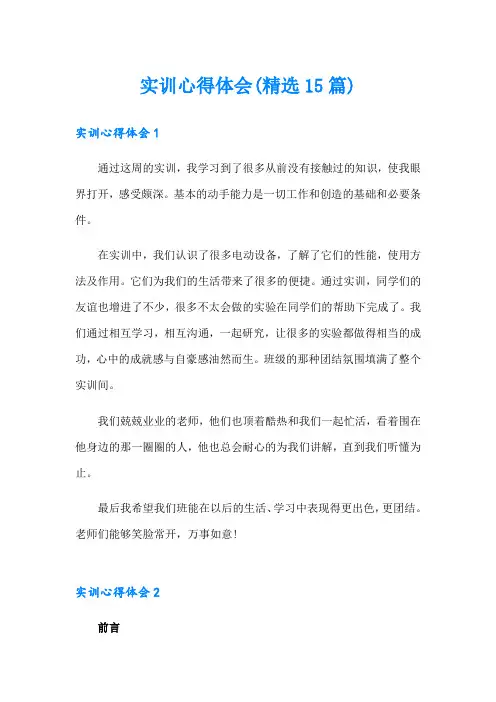 实训心得体会(精选15篇)
