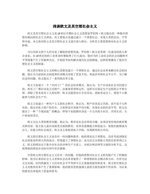 浅谈欧文及其空想社会主义