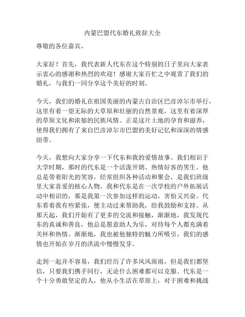 内蒙巴盟代东婚礼致辞大全