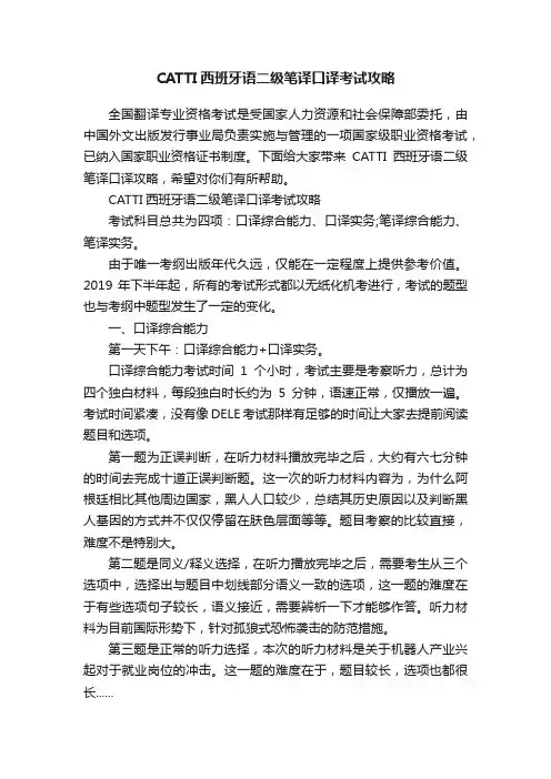 CATTI西班牙语二级笔译口译考试攻略