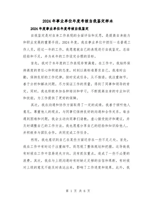 2024年事业单位年度考核自我鉴定样本(3篇)