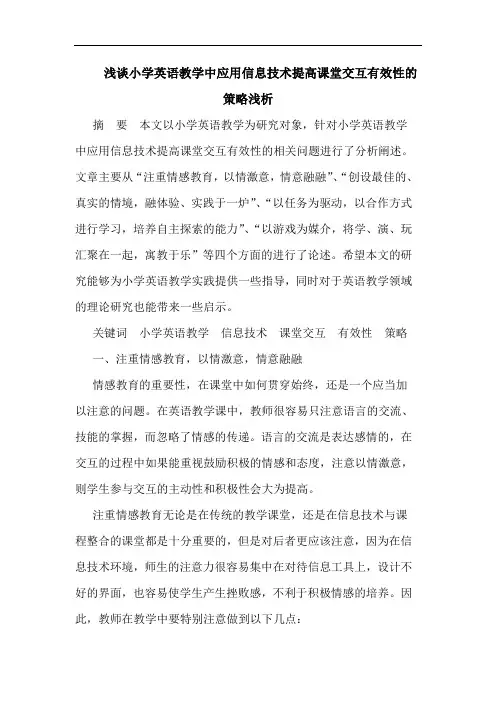 小学英语教学中应用信息技术提高课堂交互有效性策略论文