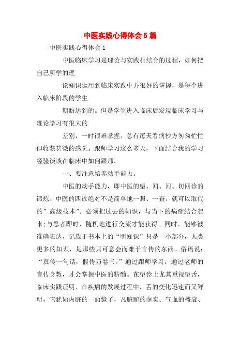 中医实践心得体会5篇