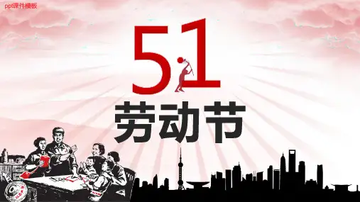 (新)五一劳动节ppt课件模板