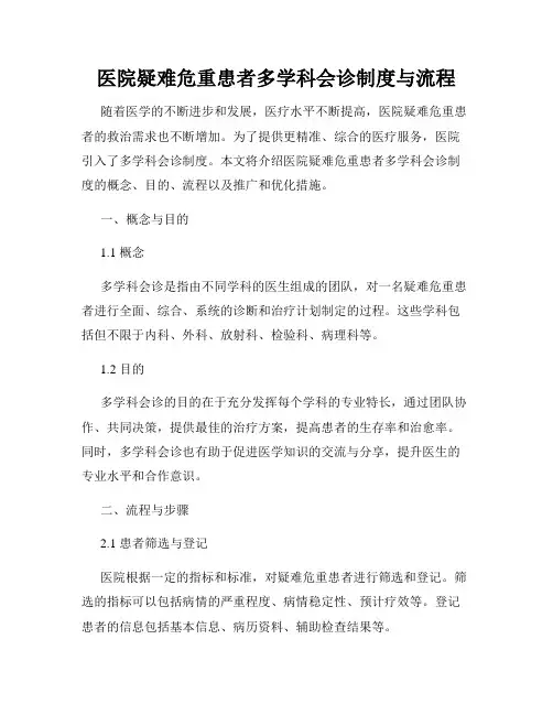 医院疑难危重患者多学科会诊制度与流程