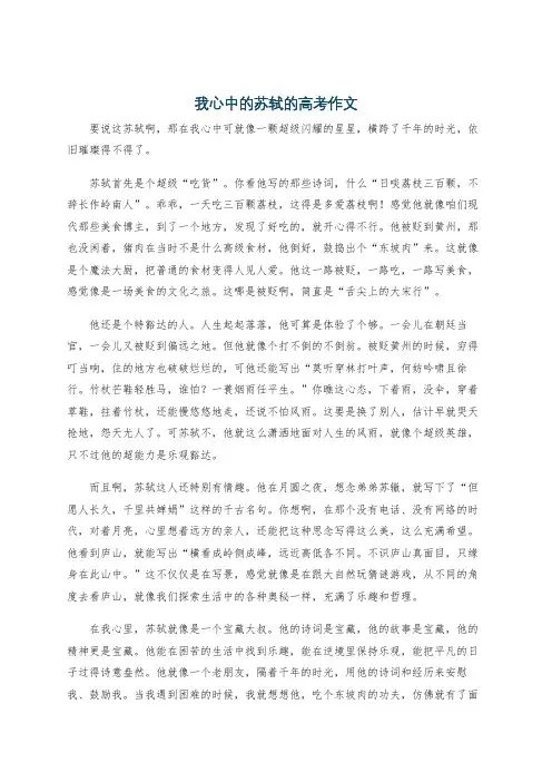 我心中的苏轼的高考作文