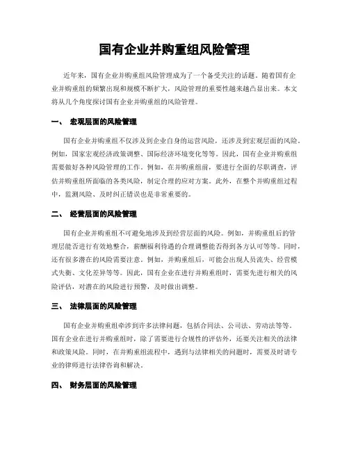 国有企业并购重组风险管理