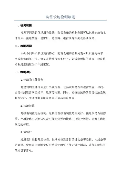 防雷设施检测细则