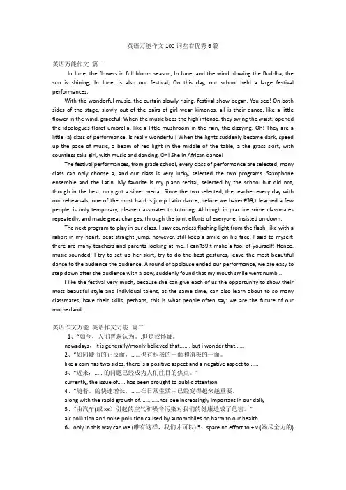 英语万能作文100词左右优秀6篇