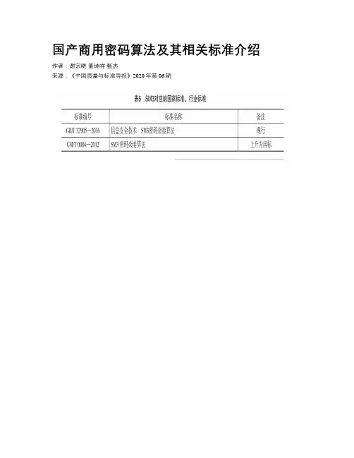 国产商用密码算法及其相关标准介绍