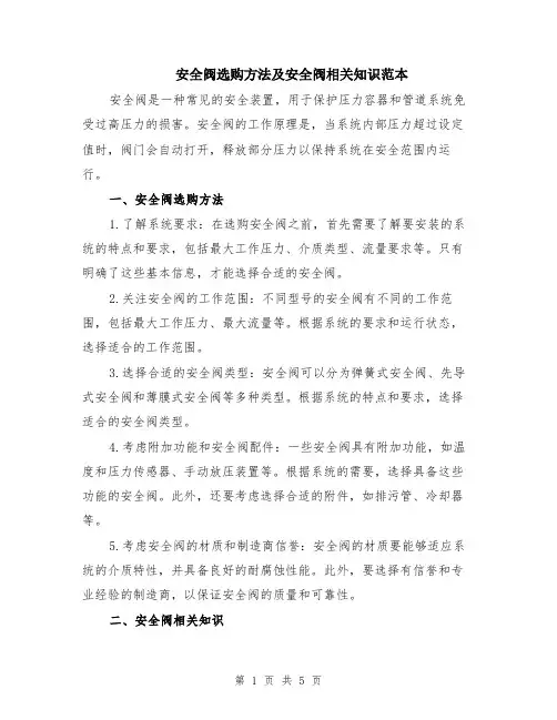 安全阀选购方法及安全阀相关知识范本（2篇）