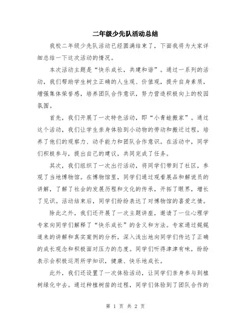 二年级少先队活动总结